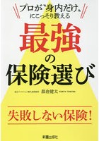 プロが‘身内だけ’にこっそり教える最強の保険選び