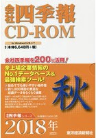 CD-ROM 会社四季報 2018年秋
