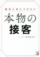 絶対に身につけたい本物の接客