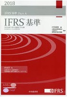 IFRS基準 2018 3巻セット
