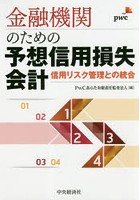 金融機関のための予想信用損失会計 信用リスク管理との統合