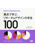 要点で学ぶ、リサーチ＆デザインの手法100 Research ＆ Design Method Index