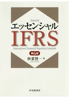 エッセンシャルIFRS