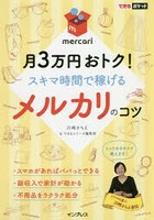 月3万円おトク！スキマ時間で稼げるメルカリのコツ