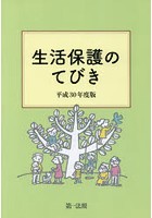 生活保護のてびき 平成30年度版