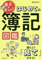 要点をギュッ！はじめての簿記図鑑