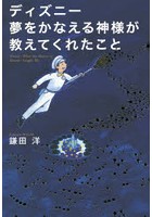 ディズニー夢をかなえる神様が教えてくれたこと