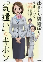 マンガでわかる！仕事も人間関係もうまくいく「気遣い」のキホン