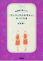 客単価3割アップ！「ワンランク上のサロン」のつくり方