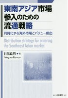 東南アジア市場参入のための流通戦略 同質化する海外市場とバリュー創出