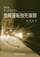 ケーススタディ危険運転致死傷罪