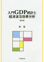入門GDP統計と経済波及効果分析