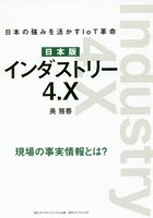日本版インダストリー4.X 日本の強みを活かすIoT革命 現場の事実情報とは？