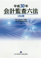 会計監査六法 平成30年 Lite版