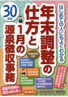 年末調整の仕方と1月の源泉徴収事務 はじめての人にもよくわかる 30年版