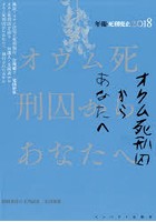 年報・死刑廃止 2018