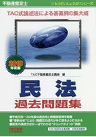 不動産鑑定士民法過去問題集 2019年度版