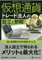 仮想通貨トレード法人の設立と節税 個人投資家のための起業A to Z