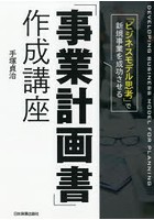 「ビジネスモデル思考」で新規事業を成功させる「事業計画書」作成講座