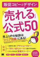 販促コピーとデザイン「売れる」公式50 売上UPの秘訣は「シニア目線」にある！