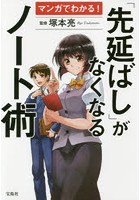 マンガでわかる！「先延ばし」がなくなるノート術