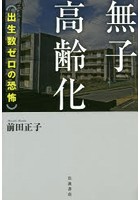 無子高齢化 出生数ゼロの恐怖