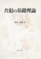 共犯の基礎理論