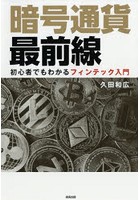 暗号通貨最前線 初心者でもわかるフィンテック入門