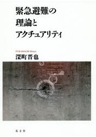 緊急避難の理論とアクチュアリティ