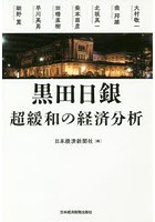 黒田日銀 超緩和の経済分析