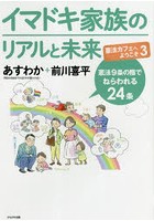 イマドキ家族のリアルと未来 憲法9条の陰でねらわれる24条