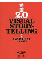 動画2.0 VISUAL STORYTELLING