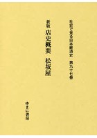 社史で見る日本経済史 第97巻 復刻