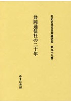 社史で見る日本経済史 第99巻 復刻