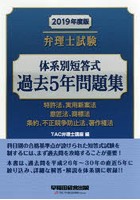 弁理士試験体系別短答式過去5年問題集 2019年度版