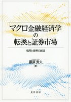 マクロ金融経済学の転換と証券市場 信用と貨幣の創造