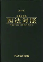 産業財産権四法対照 〔2018〕第23版