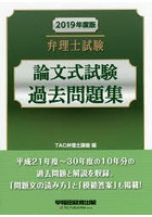 弁理士試験論文式試験過去問題集 2019年度版