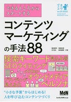 できるところからスタートするコンテンツマーケティングの手法88