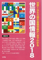 世界の国情報 2018