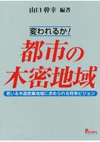 変われるか！都市の木密地域 老いる木造密集地域に求められる将来ビジョン