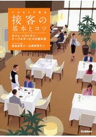 イラストで見る接客の基本とコツ カフェ・レストラン…テーブルサービスの教科書