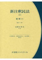 新注釈民法 1