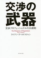 交渉の武器 交渉プロフェッショナルの20原則