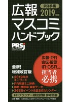 PR手帳 広報・マスコミハンドブック 2019