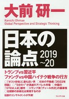日本の論点 Global Perspective and Strategic Thinking 2019～20