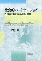 社会的パートナーシップ EU資本主義モデルの挑戦と課題