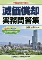 減価償却実務問答集 平成30年11月改訂