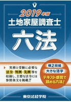 土地家屋調査士六法 2019年版