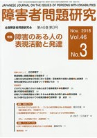 障害者問題研究 Vol.46No.3